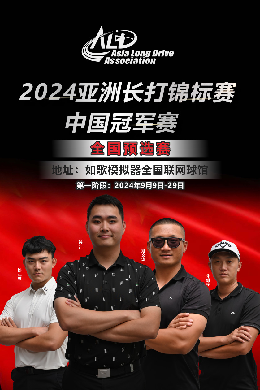 2024亞洲長打錦標賽·中國冠軍賽