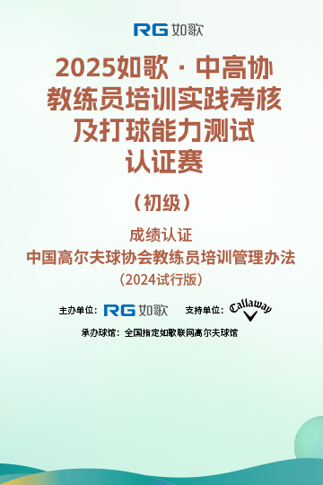 2025如歌·中高協教練員培訓實踐考核及打球能力測試認證賽（初級）4月站