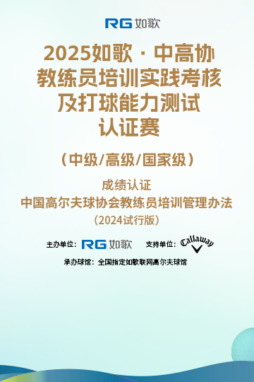 2025如歌·中高協教練員培訓實踐考核及打球能力測試認證賽  （中級/高級/國家級）4月站