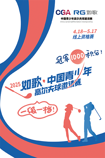2025年如歌·中國青少年高爾夫球邀請賽 線上資格賽