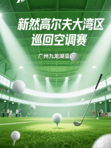 佛山新然高爾夫大灣區(qū)巡回空調(diào)賽-廣州九龍湖亞運