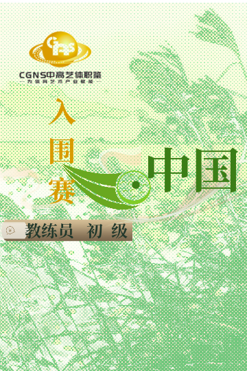 中高藝體職鑒入圍賽（初級）8月站