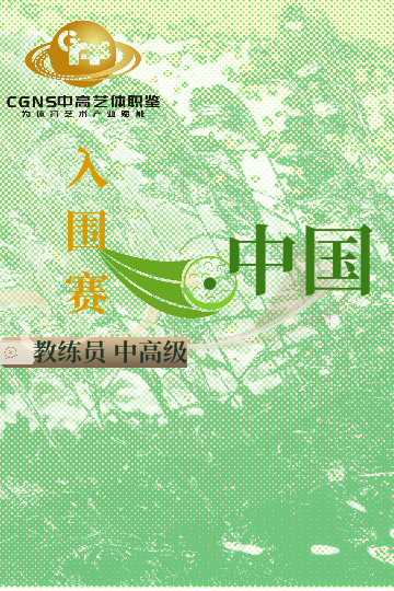 中高藝體職鑒入圍賽（中/高/國家級）8月站