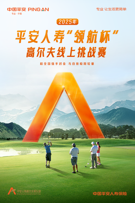 2025年平安人壽“領航杯”高爾夫線上挑戰賽