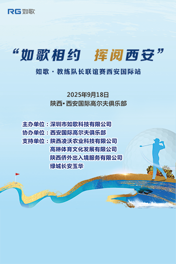 “如歌相約，揮閱西安” 如歌?教練&隊長聯(lián)誼賽西安國際站