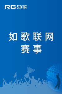 2025年如歌·中國青少年高爾夫球邀請賽（C組）