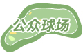 深圳隱秀A場