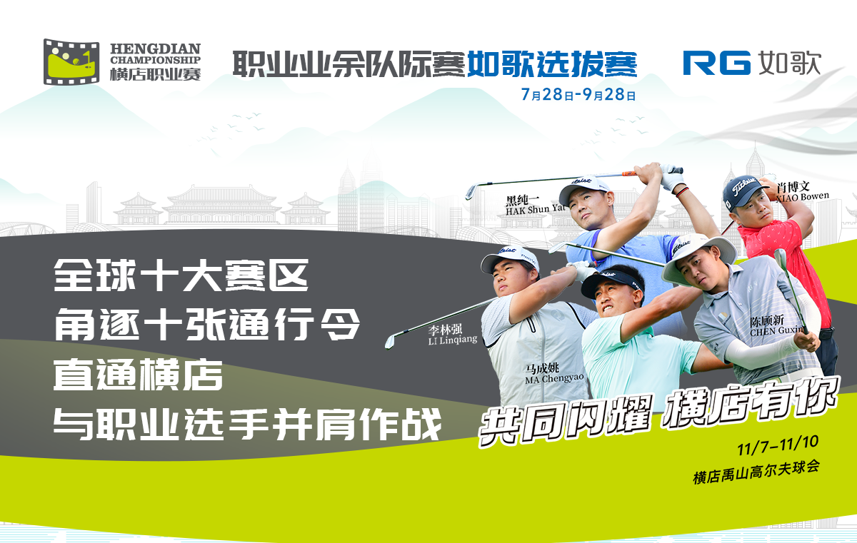 2024橫店國際高爾夫精英職業賽-職業業余隊際賽 如歌選拔賽