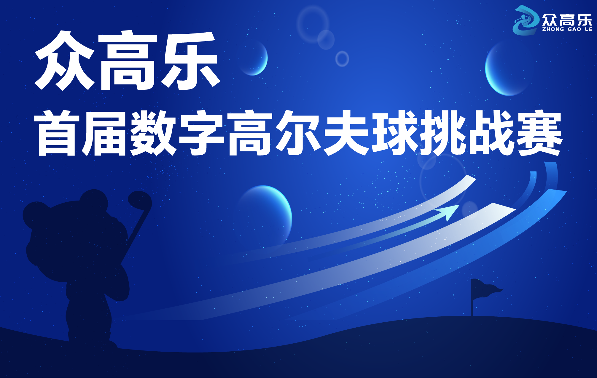 2024浙江省首屆數字高爾夫球挑戰賽