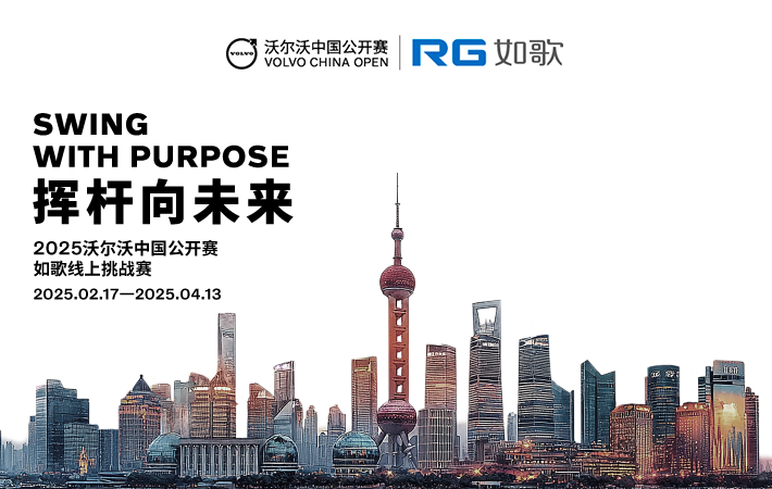 2025沃爾沃中國公開賽--如歌線上挑戰賽