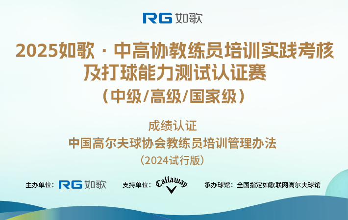 2025如歌·中高協(xié)教練員培訓(xùn)實(shí)踐考核及打球能力測(cè)試認(rèn)證賽  （中級(jí)/高級(jí)/國(guó)家級(jí)）4月站