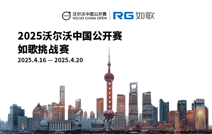 2025沃爾沃中國公開賽-如歌挑戰賽