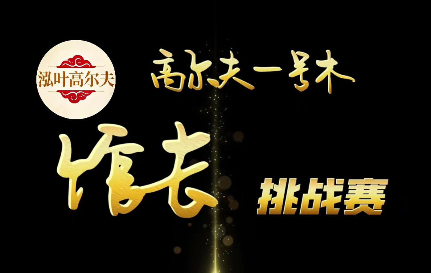 深圳泓葉高爾夫館長挑戰賽
