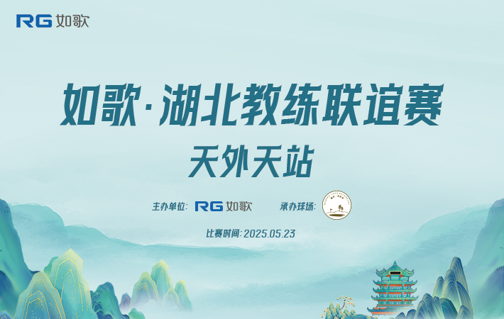 如歌湖北教練聯誼賽 天外天站