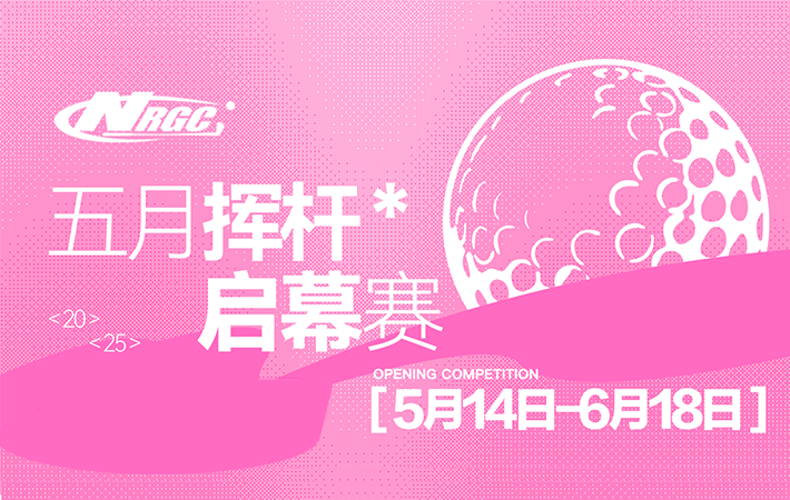 中山NRGC五月揮桿啟幕賽