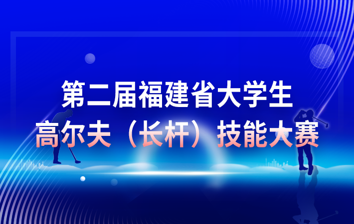 第二屆福建省大學生高爾夫（長桿）技能大賽