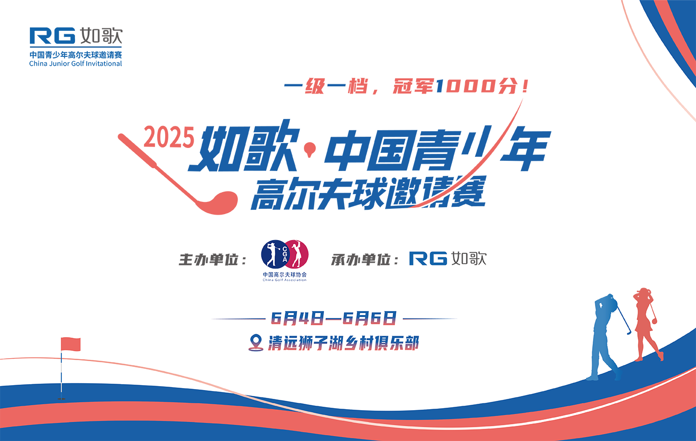 2025年如歌·中國(guó)青少年高爾夫球邀請(qǐng)賽