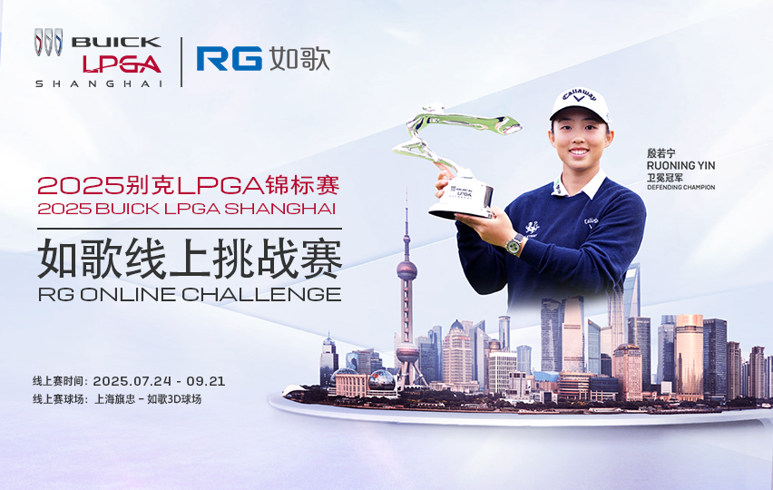 2025別克LPGA錦標賽--如歌線上挑戰賽