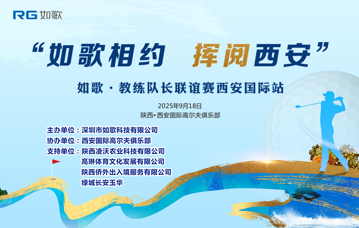 “如歌相約，揮閱西安” 如歌?教練&隊(duì)長(zhǎng)聯(lián)誼賽西安國(guó)際站