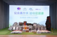 17000+人次踴躍參與，如歌高爾夫「全民健身」主題活動(dòng)圓滿(mǎn)落幕！