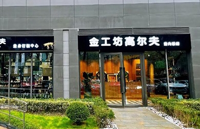 用專業(yè)眼光挑選精準(zhǔn)高爾夫模擬器，上海金工坊1000㎡全新升級