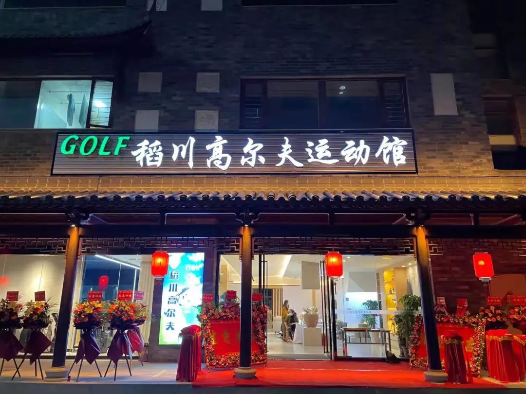 ”稻香“里的高爾夫，稻川打造東莞橫瀝首家室內(nèi)高爾夫球運動館~