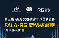 如歌室內(nèi)高爾夫網(wǎng)絡(luò)資格賽-FALA青少年球員精英賽（二級(jí)賽）8個(gè)名額等你來(lái)！