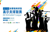 第二屆如歌高爾夫球館聯(lián)賽如約而至，誰(shuí)能搶占“世界杯”32強(qiáng)？