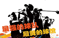 百館激戰(zhàn)，千人參與！第二屆如歌室內(nèi)高爾夫球館聯(lián)賽32強(qiáng)球隊(duì)集結(jié)完畢