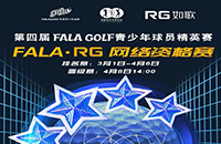 報名-FALA精英賽（二級賽）—如歌高爾夫網絡資格賽的8張入場券等你來拿！