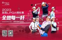 贏別克LPGA錦標(biāo)賽門票！來如歌高爾夫模擬器揮桿，見證全球高球女神尖峰對(duì)決！