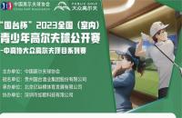 “國(guó)臺(tái)杯”2023全國(guó)（室內(nèi)）青少年高爾夫球公開賽——如歌高爾夫賽區(qū)第四站報(bào)名火熱開啟！