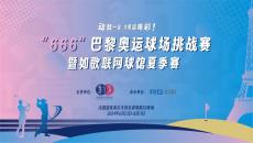 如歌高爾夫｜動就一起，為奧運喝彩 ！“666”巴黎奧運球場挑戰賽來襲