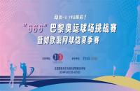 如歌高爾夫丨“666”巴黎奧運球場挑戰賽掀起全民高爾夫熱潮！