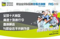 十張通行令花落誰家？橫店職業賽如歌室內高爾夫選拔賽-晉級賽即將開打！