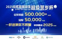 總獎(jiǎng)勵(lì)50w+丨2025如歌室內(nèi)高爾夫超級(jí)賀歲杯全新啟航，燃動(dòng)冬日！