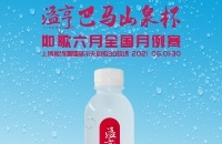 長壽之鄉的優質小分子水，溢亨巴馬山泉攜手如歌6月全國月例賽