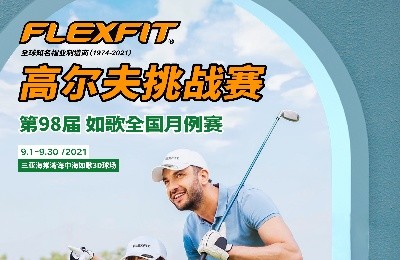 大咖同款，私人訂制｜FlEXFIT邀你參加第98屆如歌全國月例賽！