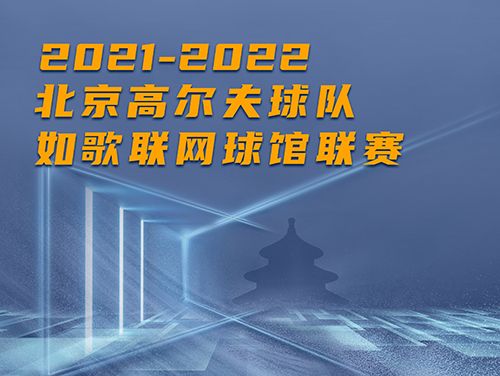 誰是這個冬天京城最“火熱”的高爾夫球館？萬元現金等你挑戰~