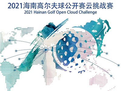 第5年搞場(chǎng)大的！零門檻參賽贏現(xiàn)金，海南公開賽云挑戰(zhàn)模擬高爾夫賽來(lái)了