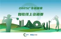 全年7站線上賽直通職業賽場，如歌高爾夫模擬器攜手廣巡賽打通球員成長新路徑