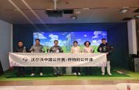 懷特的公開課圓滿收官，如歌高爾夫攜手沃爾沃中國公開賽推廣高爾夫文化