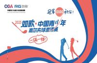 如歌高爾夫｜A組前三可獲評「一級運動員」