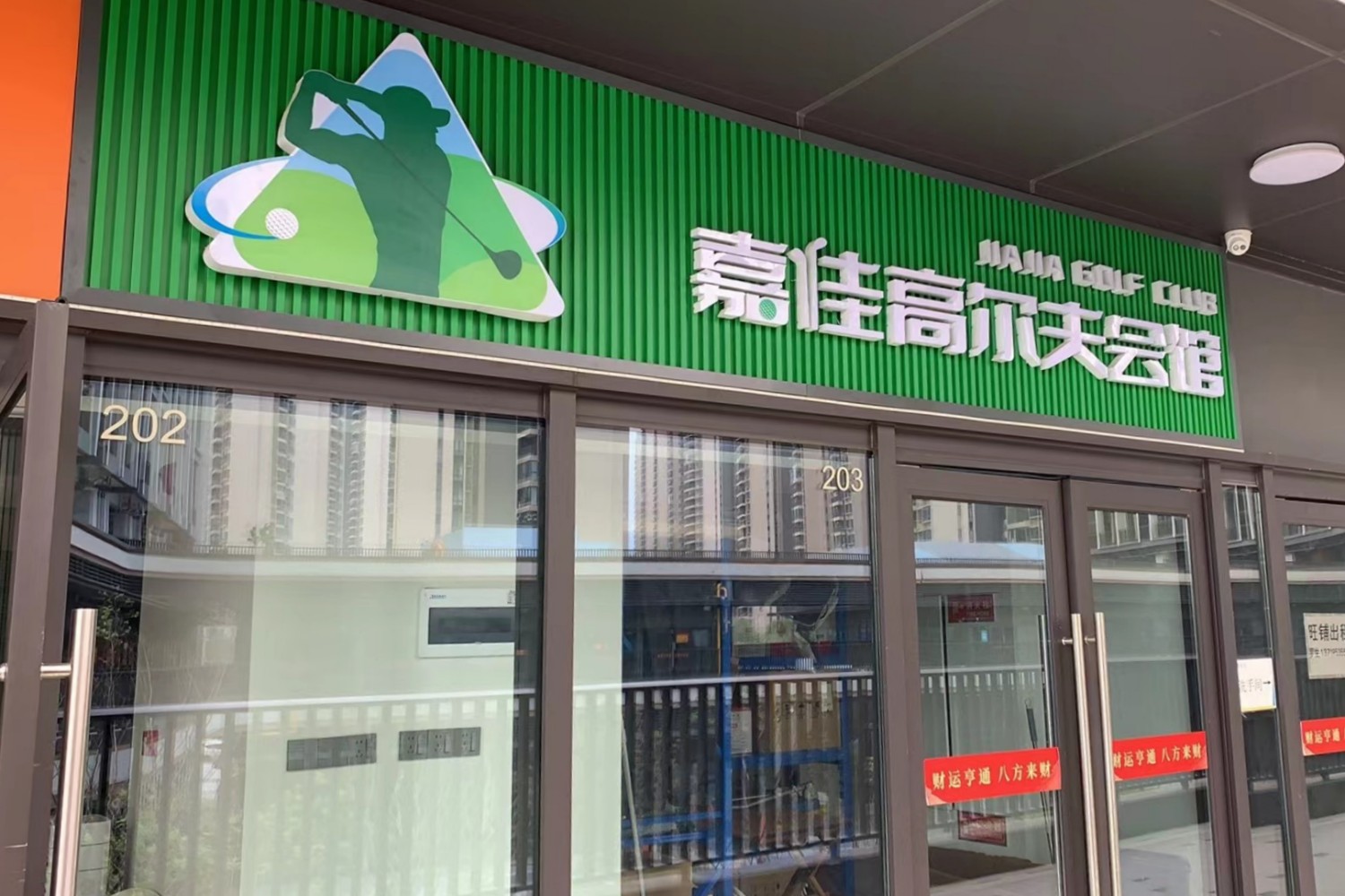 汕尾嘉佳高爾夫會館