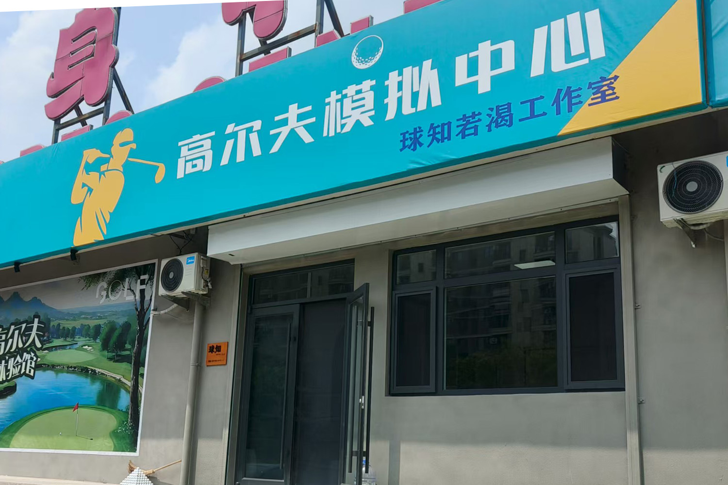 北京球知若渴高爾夫工作室