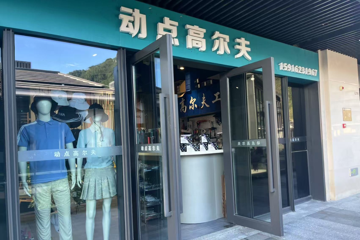 珠海動點高爾夫體驗中心(翠湖里小鎮店)