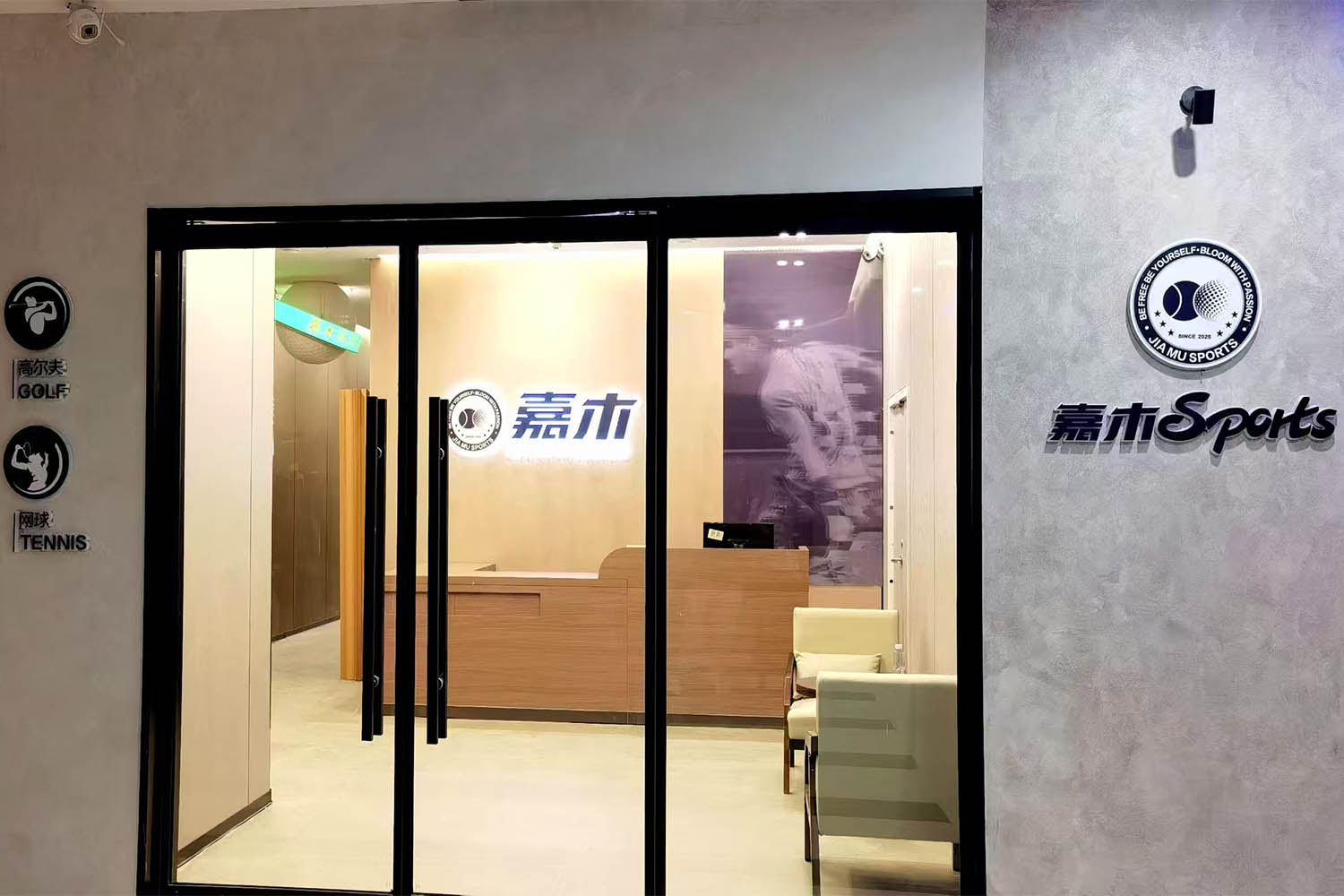 青島嘉木高爾夫·網球俱樂部