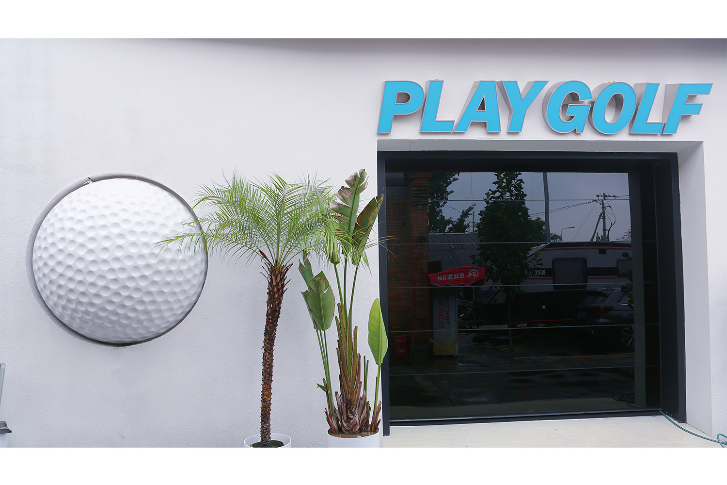 北京PLAYGOLF迷人生活室內高爾夫球俱樂部