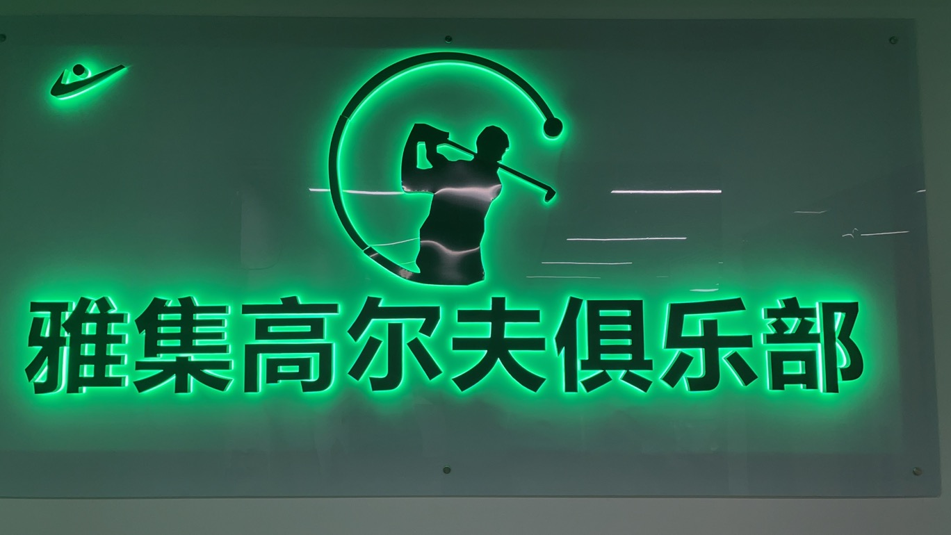 廣州雅集室內高爾夫球俱樂部