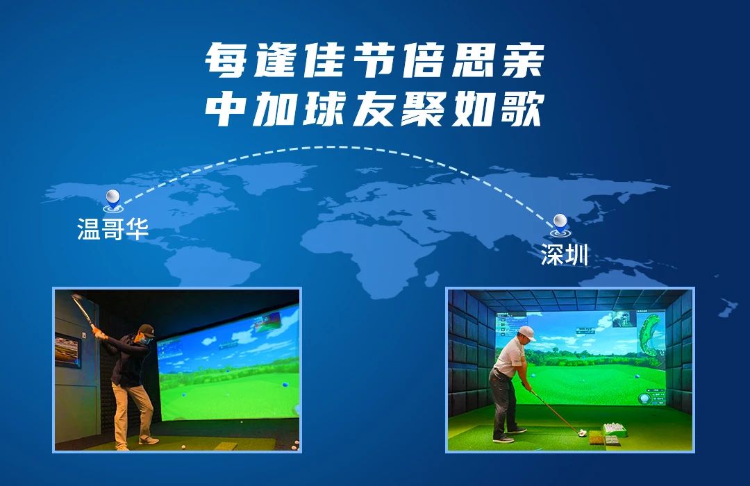 相隔10246公里的精彩對決丨每逢佳節(jié)倍思親，中加球友聚如歌.jpg